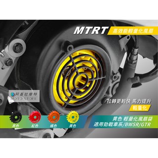 MTRT 輕量化風扇 黃色 馬力提升 拉轉快 適用 勁戰 三代勁戰 四代勁戰 五代勁戰 BWSR GTR RAY