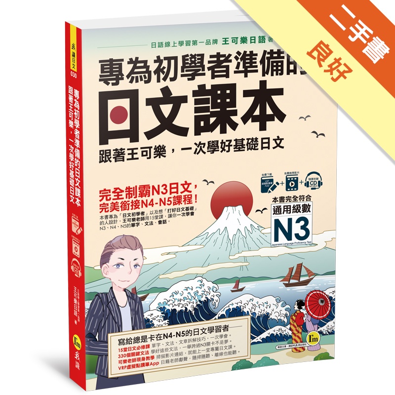 專為初學者準備的日文課本：跟著王可樂，一次學好基礎日文（1CD+可樂老師/原田老師真人教學影片+VRP虛擬點讀筆App）【金石堂、博客來熱銷】