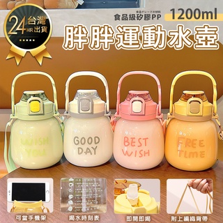 【胖胖運動水壺1200ml】胖胖水壺 胖胖杯 大肚壺 防摔水壺 1.2L水壺 環保杯 矽膠水瓶 吸管水壺