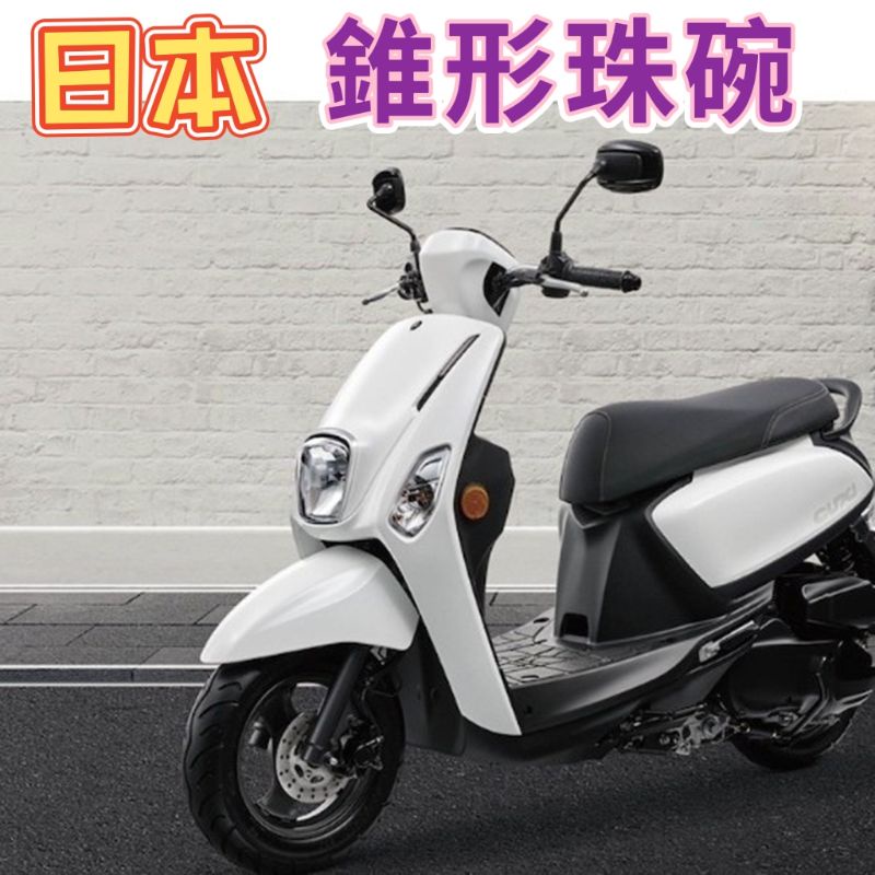 山葉 YAMAHA 速克達 Cuxi Rsz Rs Zero Jog Limi 日本 珠碗 錐形珠碗 前叉三角台 效果好