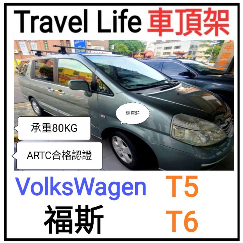 (瑪克莊)  含認證書 可變更  福斯 T5 車頂架  T6 Travel Life  ARTC 認證 鋁合金