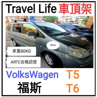 (瑪克莊) 含認證書 可變更 福斯 T5 車頂架 T6 Travel Life ARTC 認證 鋁合金