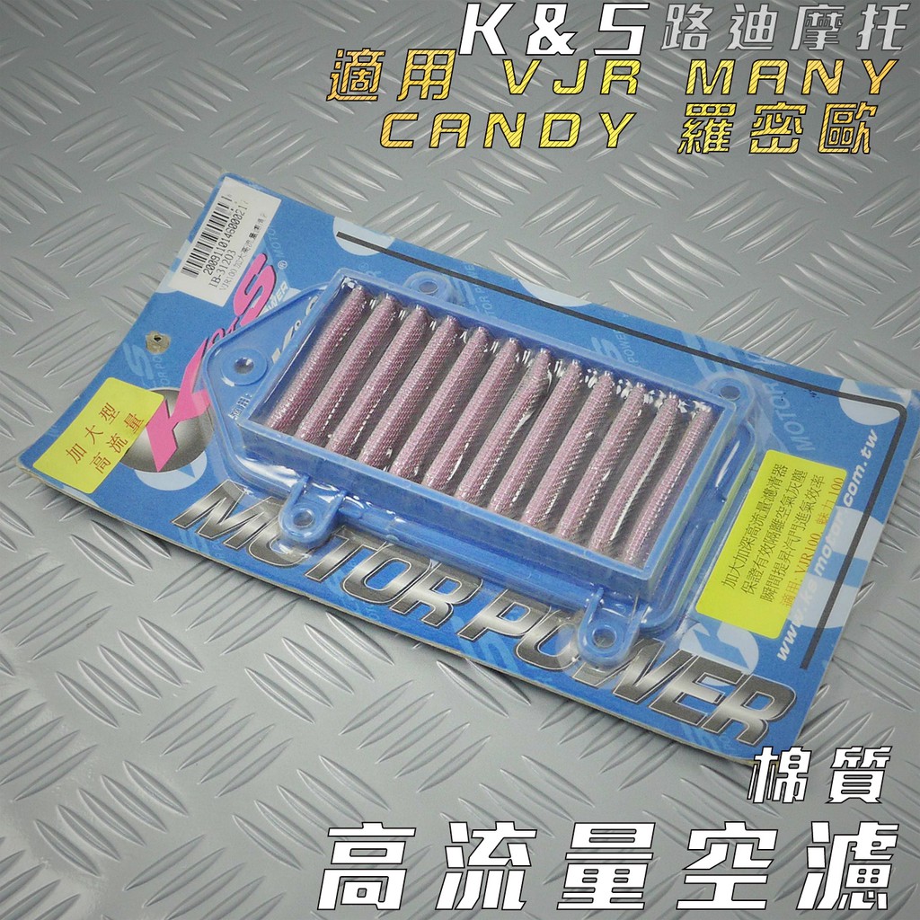 K&amp;S 棉質 高流量空濾 空濾 空氣濾淨器 適用 VJR MANY CANDY 魅力 羅密歐