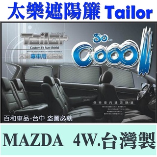 TAILOR 太樂遮陽簾- 馬自達3 MAZDA 3 CX-5 MAZDA 5 隔熱效果達91.5% 台灣製造