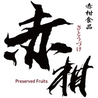 【赤柑食品】『客製化專區 』果乾 蜜餞 堅果 年貨 過年零食