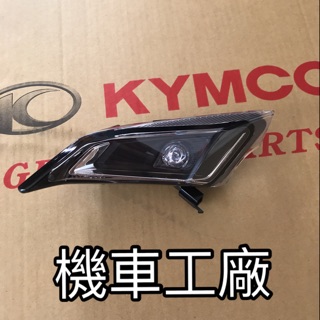 機車工廠 雷霆S 新雷霆 前方向燈 方向燈 KYMCO 正廠零件