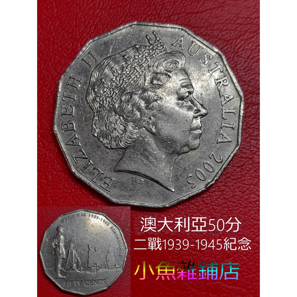 澳大利亞2005年紀念幣50美分.(伊麗莎白二世+世界大戰60年後)(厚尺寸錢幣).歐美熱收稀有藏品