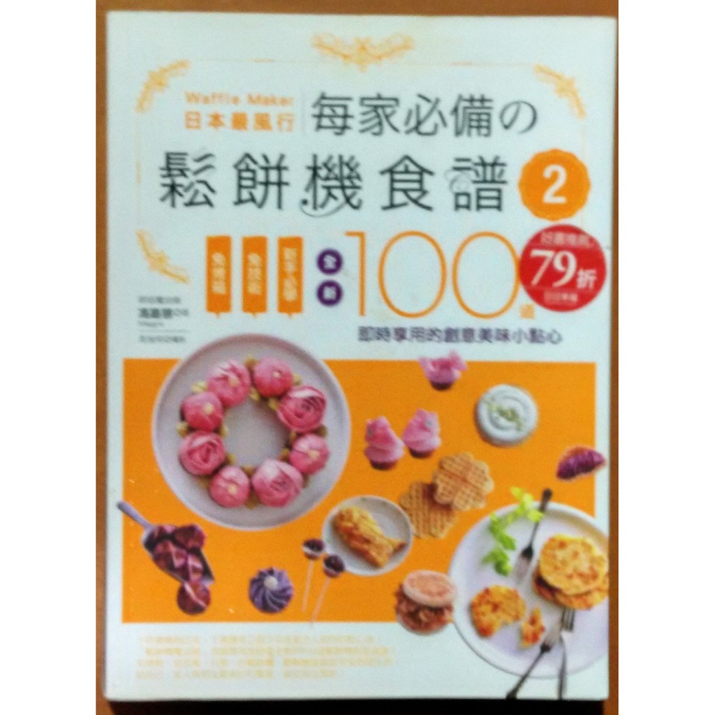 日本最風行每家必備的鬆餅機食譜2 馮嘉慧 日日幸福 ISBN：9789869380225【明鏡二手書】