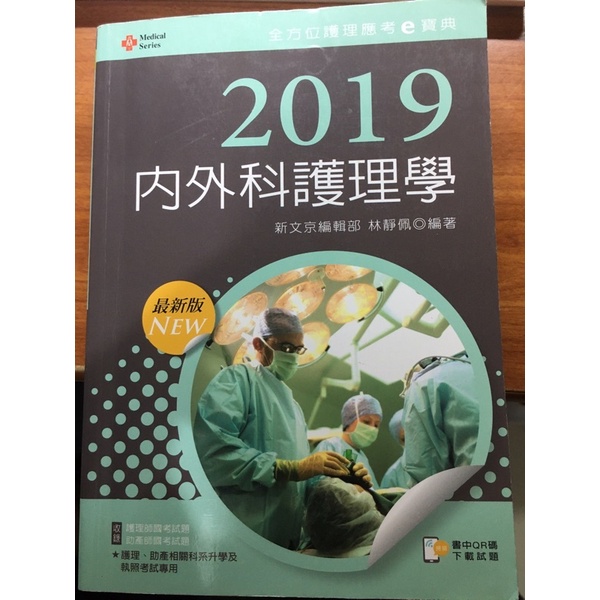 新文京 內外科護理學 E寶典 2019二手