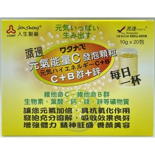 【Watanabe渡邊藥品工業】渡邊 元氣能量C發泡顆粒 C+B群+鋅 20包入 維他命C 維他命B群發泡顆粒 人生製藥