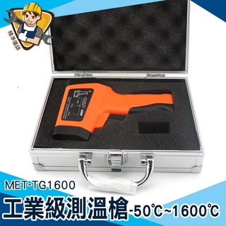 【精準儀錶】測溫槍 MET-TG1600 紅外線測溫儀 臺灣現貨 測烤箱 溫度計 溫度儀 -50~1600度