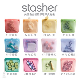【現貨】美國 Stasher 方形矽膠密封袋 (任選) 代理商正貨 收納袋 保鮮袋 夾鏈袋 包中包 舒肥袋 外食袋