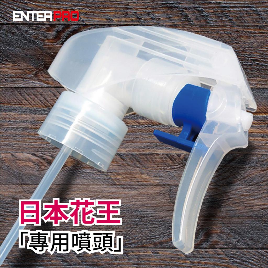 【ENTERPRO】恩特保護膜 日本花王噴頭  PP 24牙 塑膠噴頭 噴瓶頭