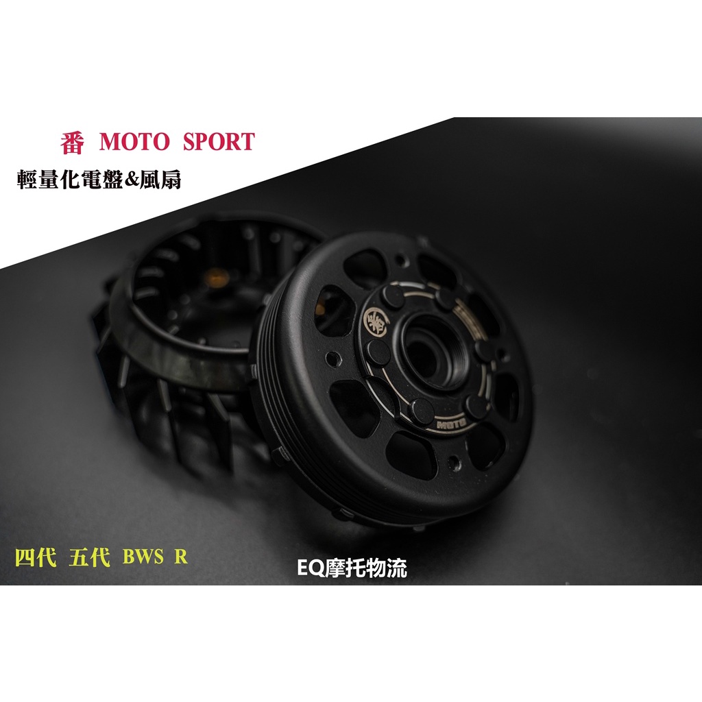 EQ 番 MOTO SPORT 電盤組 S版輕量化電盤 + 風扇 電盤 適用 勁戰車系 四代 五代