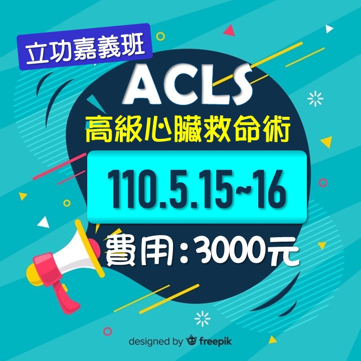 現場受訓 考照 110年acls 高級心臟救命術 嘉義 高雄 屏東 受訓課程 考照 下單前請洽內文電話 蝦皮購物