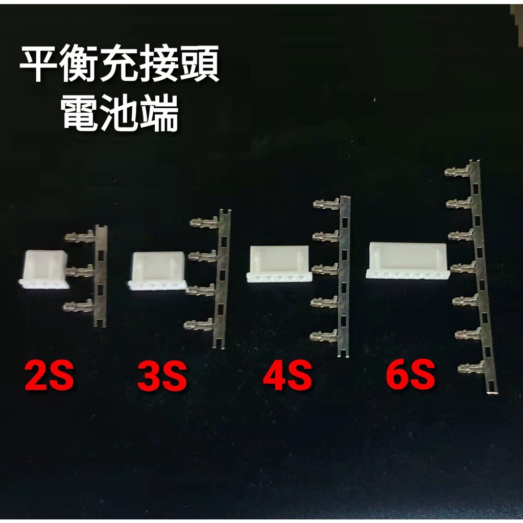 （1包5個）鋰聚電池 XH分壓 平衡充 分壓接頭電池段 2S 3S 4S 6S 鋰電池