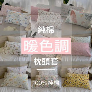 台灣製現貨 100%純棉枕套 48x75公分 2入【暖色調】台灣製造 AB版雙面枕頭套 獨家訂製 HOYIN好用居家寢具