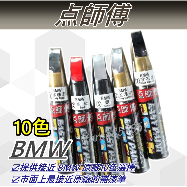 點師傅 BMW 專用補漆筆 補漆筆 點漆筆 F10 X1 X3 528 F30 白色 銀色 灰色 黑 点師傅 刮痕修復