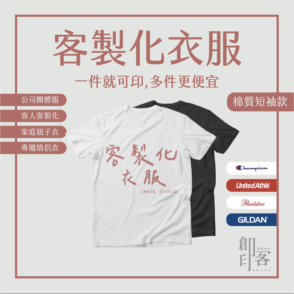 【客製化衣服】 棉質短袖款 - 團體服 班服 客製衣服 情侶衣 生日禮物 情人節禮物 工作服 制服