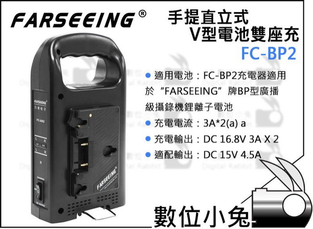 數位小兔【FARSEEING 凡賽 FC-BP2 手提 直立式 V-LOCK 電池雙座充】V型 BP相容 V掛 充電器