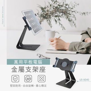 AIDATA 愛得他 5.1~13吋萬用手機/平板電腦金屬支架座 US-5040 附贈7001-U夾具