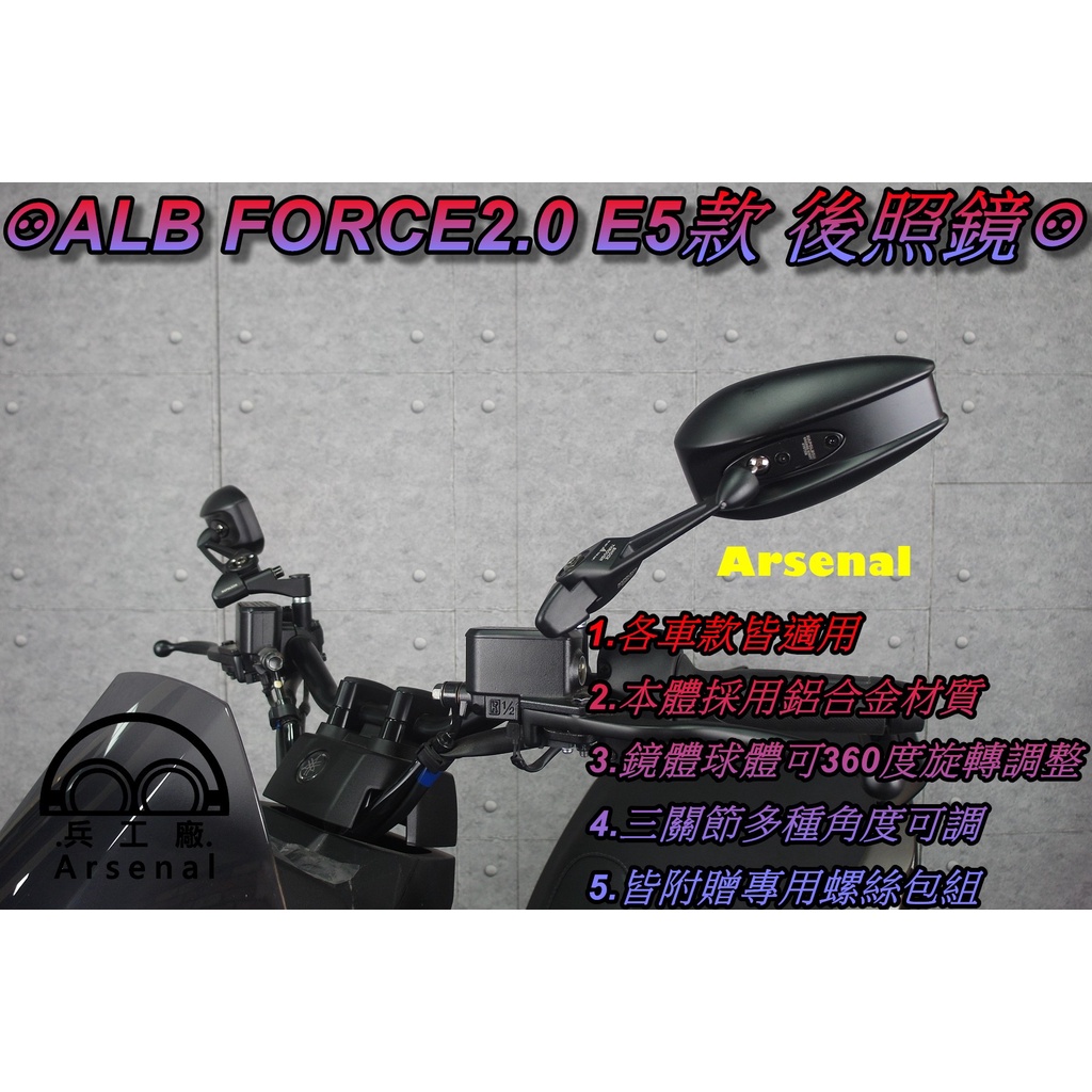 ⚇兵工廠⚇ ALB FORCE2.0 E5款 後照鏡 牛角鏡 類牛角 後視鏡 照後鏡 二代 六代戰 KRV 水冷BWS