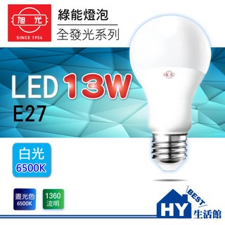含稅》旭光 LED燈泡 13W【LED全發光系列 省電燈泡 球泡 白光 黃光 全電壓】可取代螺旋燈泡 -《HY生活館》