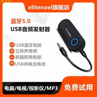 USB電腦藍牙音頻發射器電視3.5mm轉無線藍牙耳機音箱響免驅適配器雲朵兒
