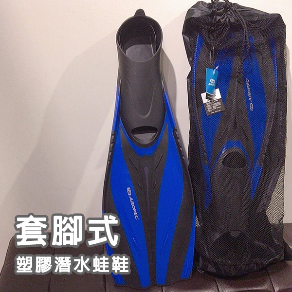 台灣品牌AROPEC 分叉式蛙鞋 開口式潛水蛙鞋 潛水蛙鞋 浮潛蛙鞋 套腳式塑膠 央縫 開岔面蹼 蛙鞋 潛水 浮潛
