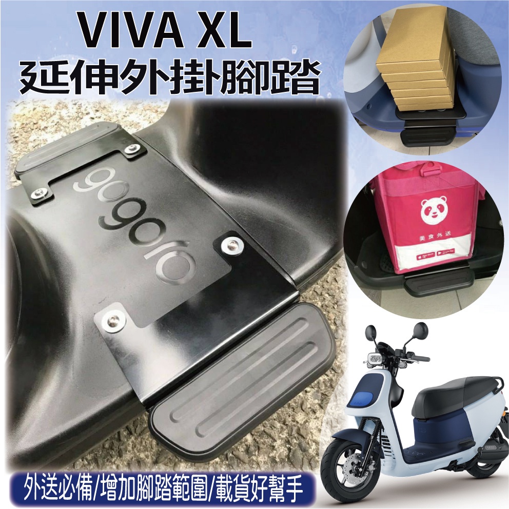 有現貨 Gogoro VIVA XL 腳踏外掛 延伸腳踏 外掛踏板 腳踏墊 VIVAXL 踏板外掛 腳踏板 腳踏延伸