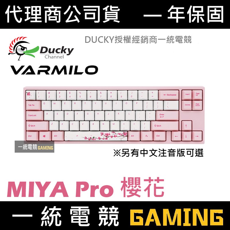【一統電競】阿米洛 Ducky x Varmilo MIYA Pro 櫻花 68鍵 機械式鍵盤 PBT熱昇華鍵帽