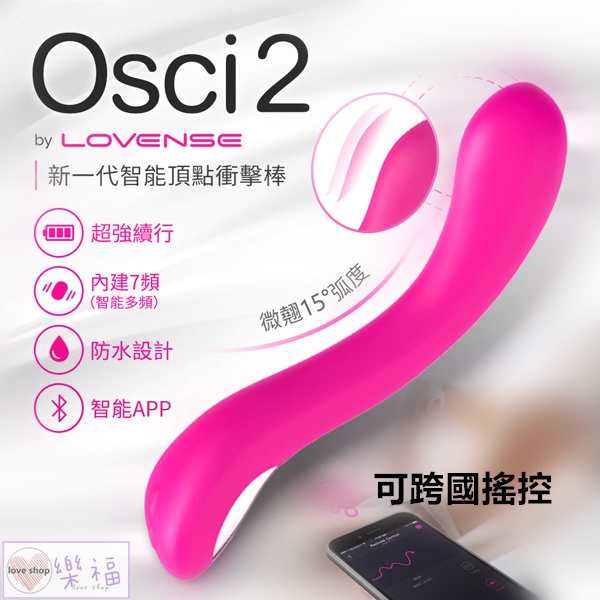免運 Lovense Osci 2 智能 高潮 女用 按摩棒 ｜可跨國遙控　　　　　　智能遙控 異地 遠距離 Osci2