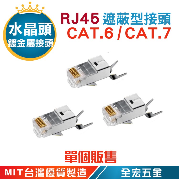 RJ45 CAT6 CAT7 水晶頭 七類 抗干擾 燕尾夾 FTP 三叉 50u 鍍金屬 遮蔽 穿透 外接地 全宏五金