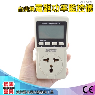 電器功率監測儀 插座功率檢測 臺美規插頭 電壓 電流過載 MET-MPM 碳排放 省電 警報器 居家安全 電器使用時間