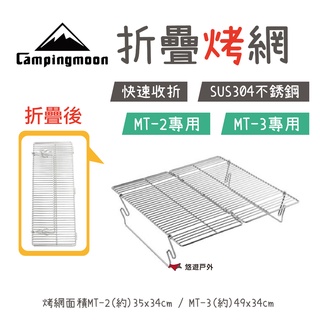 【柯曼】CAMPINGMOON 柯曼烤網 MT-2 MT-3 焚火台烤網 專用烤網 烤肉 燒肉 露營 野營 悠遊戶外