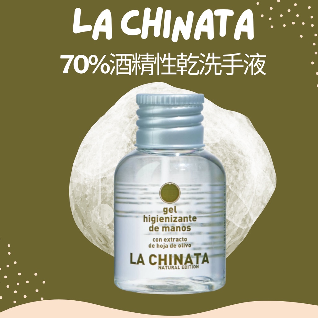 【EUROTRIP】西班牙LA CHINATA 70%酒精性橄欖乾洗手液30ML(正品現貨)