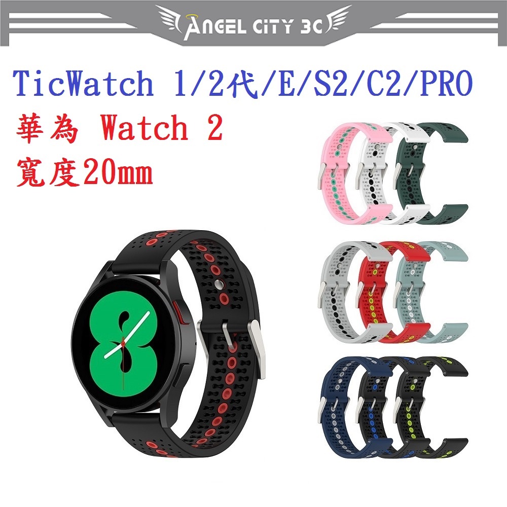 AC【運動矽膠錶帶】TicWatch 1/2代/E/C2/PRO 華為 Watch 2 20mm 雙色 透氣錶扣式