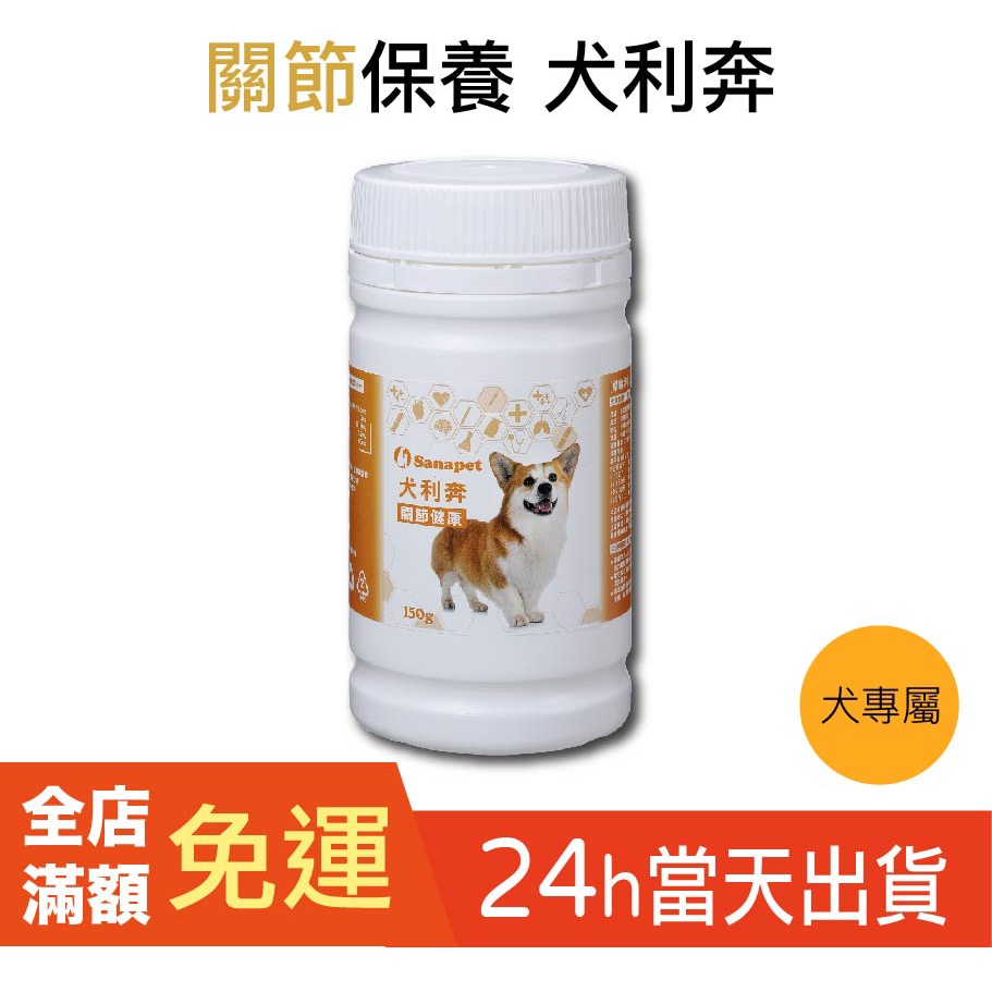 【Sanapet】犬利奔150公克/犬用關節健康補充營養品/寵物用膠原蛋白/綠貽貝/維生素C