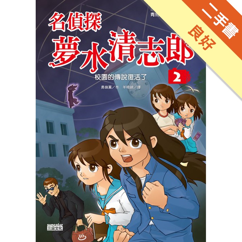 名偵探夢水清志郎2：校園的傳說復活了
