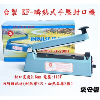 現貨手壓式腳踩式封口機瞬熱型封口機有保固台灣製造小北百貨賣1200元款 蝦皮購物