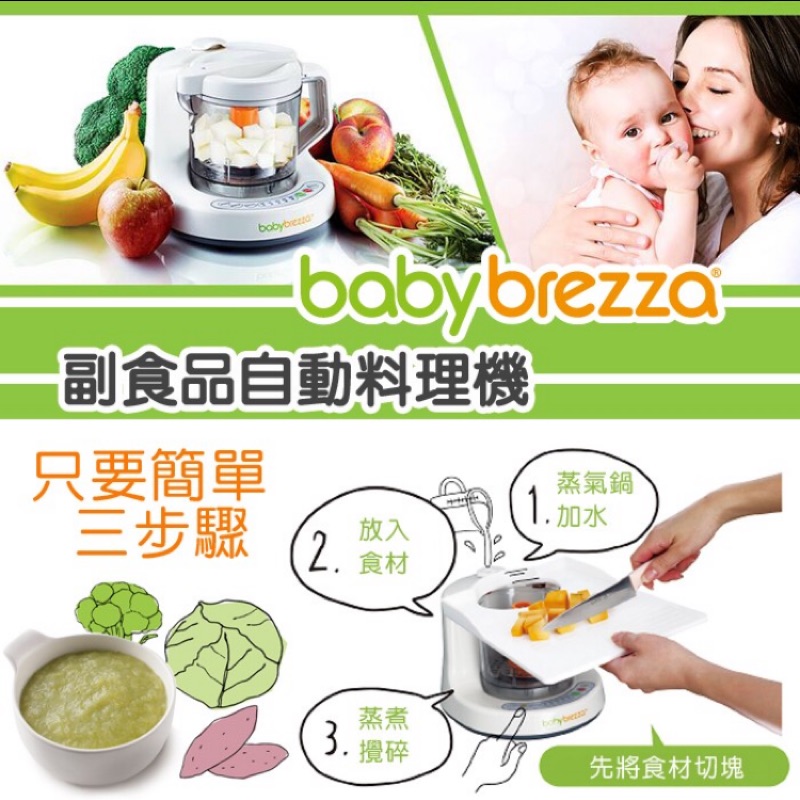 Baby breeze 嬰兒副食品蒸煮自動調理機