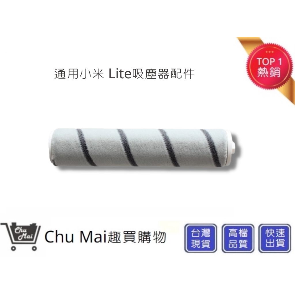 小米Lite吸塵器-絨毛滾筒 追覓(通用)【Chu Mai】趣買購物 米家 追覓吸塵器配件V8/V9/V9B/V10