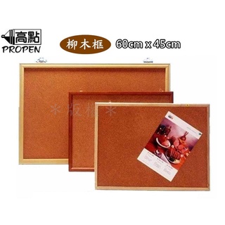 高點 2x1.5尺 軟木公佈欄(60cmx45cm)柳木框