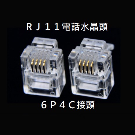 RJ11 水晶頭 電話水晶頭 電話頭 接頭 6P4C 水晶接頭 三叉水晶頭 電話