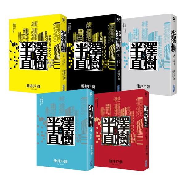 尖端出版半澤直樹系列套書 1 5集 半沢直樹シリーズ1 5 池井戶潤全新 蝦皮購物