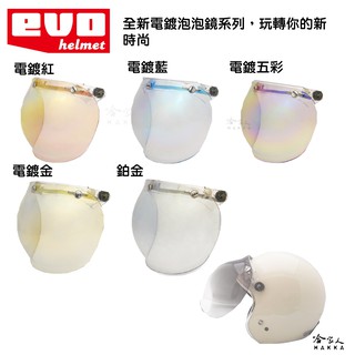 EVO 電鍍泡泡鏡 電鍍鏡片 透明鏡片 抗UV 三釦式 通用型 復古鏡片 半罩式 3/4式 鏡片 半罩鏡片 哈家人