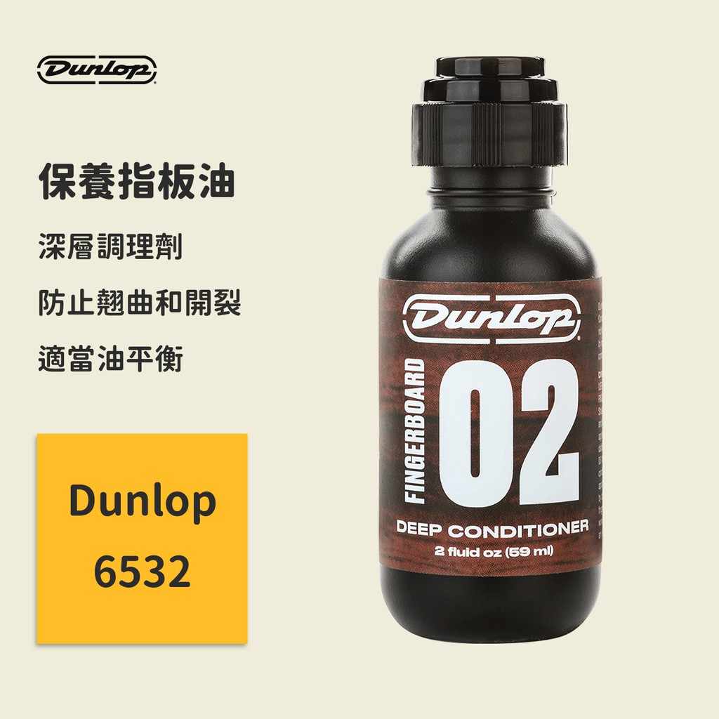 【Dunlop】保養指板油 JDGO-6532 指板深層保養油 2盎司 (59ml) 電吉他保養 木吉他保養 電貝斯保養