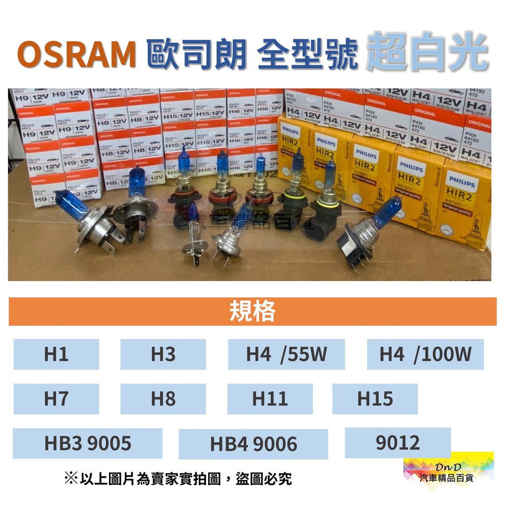 OSRAM/PHILIPS超白 超白光H1 H3 H4 H7 H8 H11 H15  9005 HB3 9006 HB4