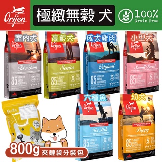 Orijen歐睿健 幼犬/成犬/高齡犬/小型犬 分裝包800g/原包裝340g 雞肉 六種魚 無榖狗《XinWei》