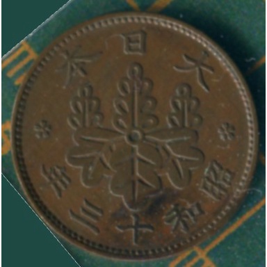 昭和十三年 一錢 大日本 coin 硬幣